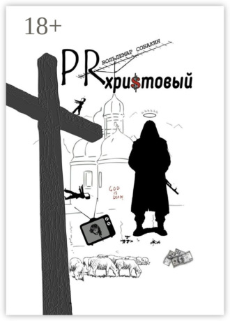 Вольдемар Собакин. PR христовый