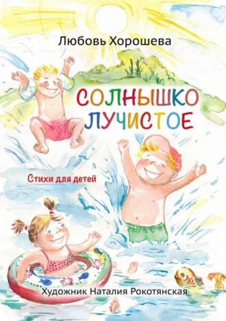 . Солнышко лучистое. Стихи для детей