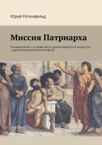 . Миссия Патриарха. Размышление о взаимосвязи древнееврейской мудрости с древнегреческой философией
