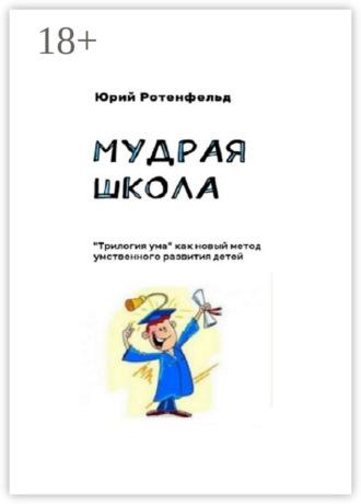 . Мудрая школа. «Трилогия ума» как новый метод умственного развития детей