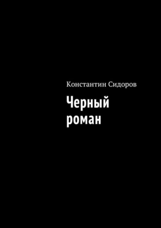 Константин Сидоров. Черный роман