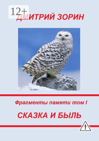 Дмитрий Зорин. Сказка и быль. Фрагменты памяти. Том I