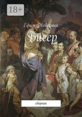 . Бисер. Сборник
