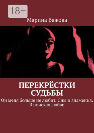 Марина Важова. Перекрёстки судьбы. Он меня больше не любит. Сны и знамения. В поисках любви