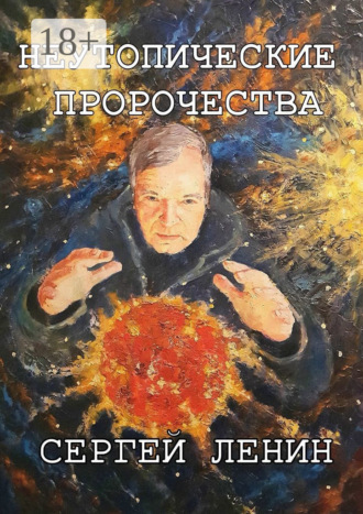 Сергей Ленин. Неутопические пророчества. Россия, вперёд