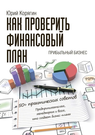 . Как проверить финансовый план. 50+ практических советов