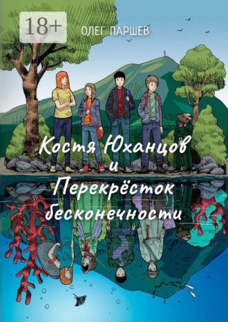 Олег Паршев. Костя Юханцов и Перекрёсток Бесконечности. Приключения начинаются :)