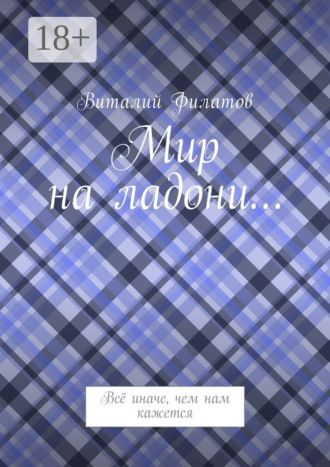 . Мир на ладони… Всё иначе, чем нам кажется