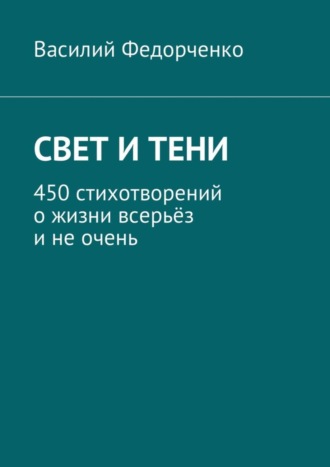 . Свет и тени. 450 стихотворений о жизни всерьёз и не очень