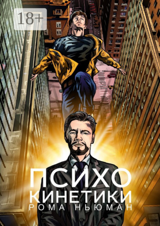 . Психокинетики