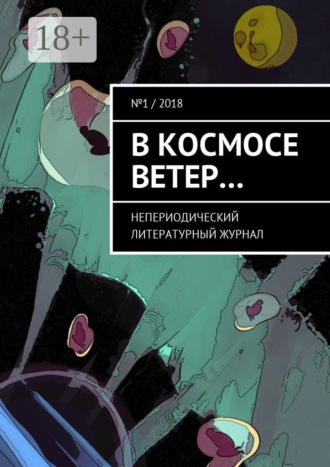 Роберт Демидов. В космосе ветер… Непериодический литературный журнал