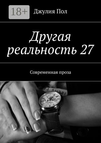 . Другая реальность 27. Современная проза