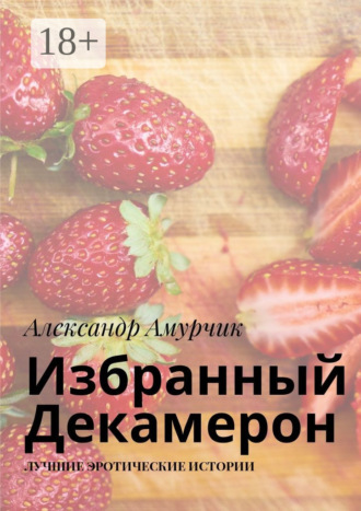 Александр Амурчик. Избранный Декамерон. Лучшие эротические истории