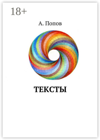 А. Попов. Тексты