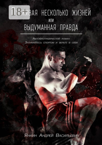 Андрей Васильевич Янкин. Проживая несколько жизней. Выдуманная правда