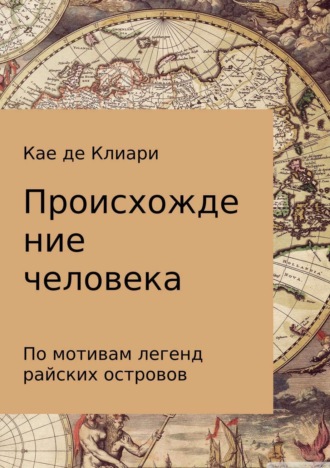 . Происхождение человека