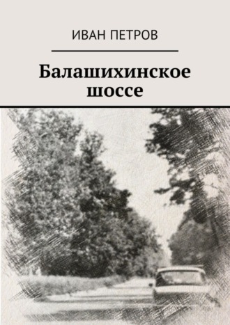 . Балашихинское шоссе