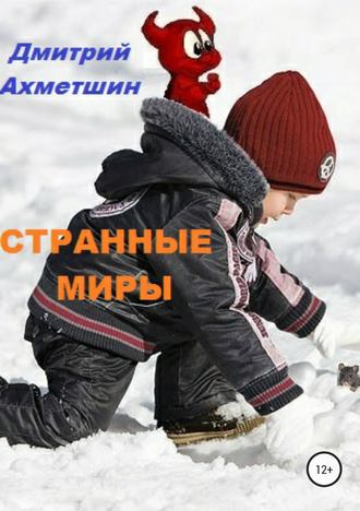 . Странные миры
