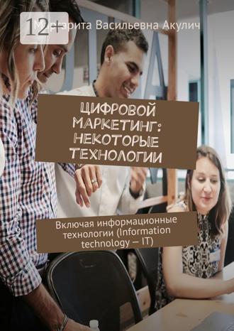 . Цифровой маркетинг: некоторые технологии. Включая информационные технологии (Information technology – IT)
