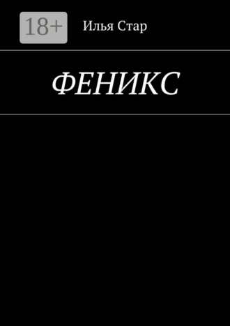 Илья Стар. Феникс. Повесть года