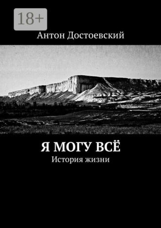 Антон Достоевский. Я могу всё. История жизни