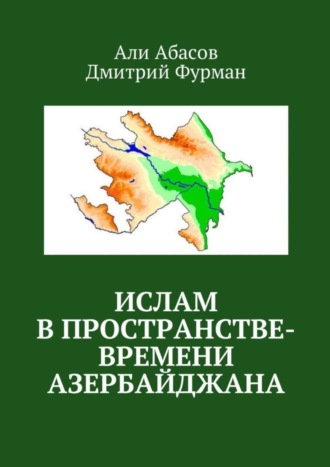. Ислам в пространстве-времени Азербайджана