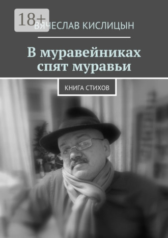 Вячеслав Кислицын. В муравейниках спят муравьи. Книга стихов