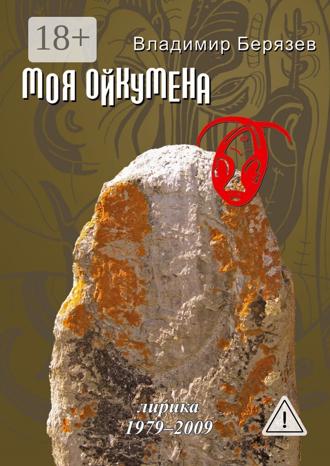 . Моя ойкумена. Лирика 1979-2009