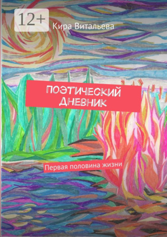 . Поэтический дневник. Первая половина жизни