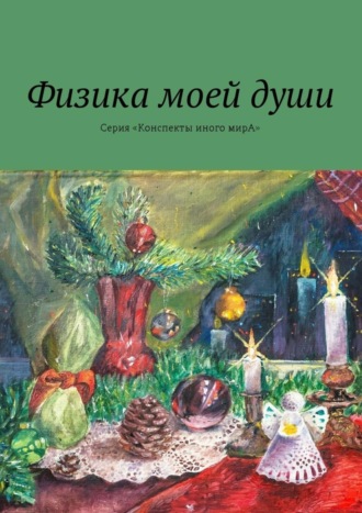 . Физика моей души. Серия «Конспекты иного мирА»
