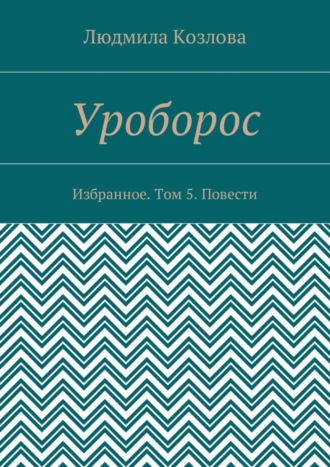 . Уроборос. Избранное. Том 5. Повести