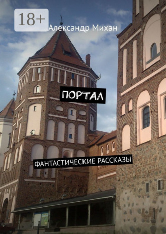 . Портал. Фантастические рассказы