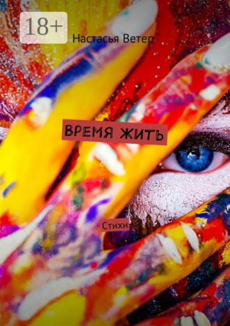 Настасья Ветер. Время жить. Стихи