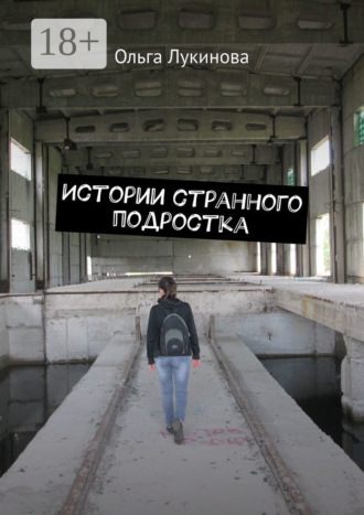 Ольга Константиновна Лукинова. Истории странного подростка