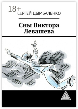 Сергей Цымбаленко. Сны Виктора Левашева
