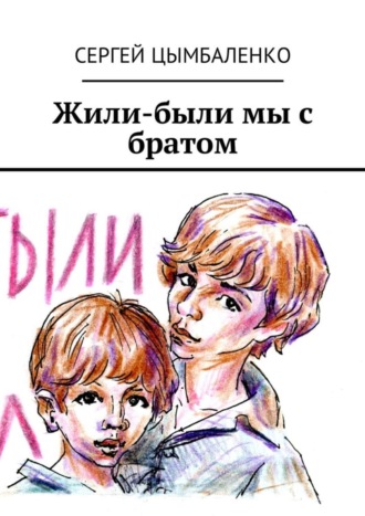. Жили-были мы с братом