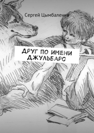 . Друг по имени Джульбарс
