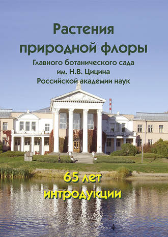 Коллектив авторов. Растения природной флоры в Главном ботаническом саду им. Н. В. Цицина Российской академии наук: 65 лет интродукции