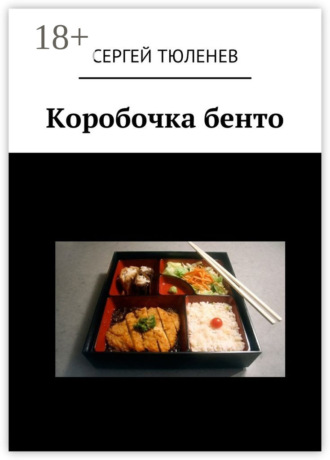 Сергей Тюленев. Коробочка бенто