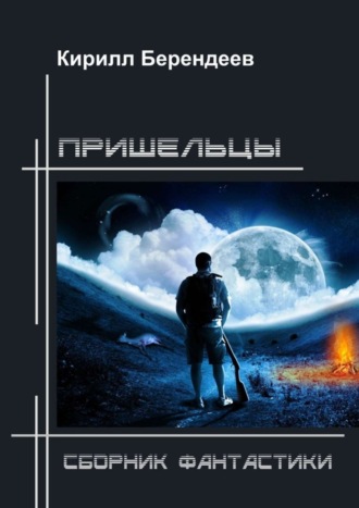 . Пришельцы. Сборник фантастики