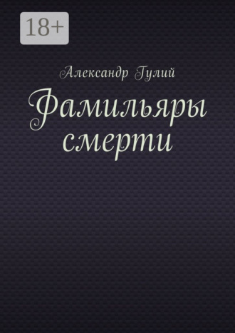 Александр Владиславович Гулий. Фамильяры смерти