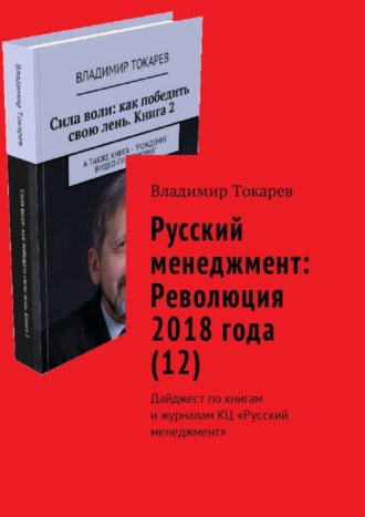 Владимир Токарев. Русский менеджмент: Революция 2018 года (12). Дайджест по книгам и журналам КЦ «Русский менеджмент»