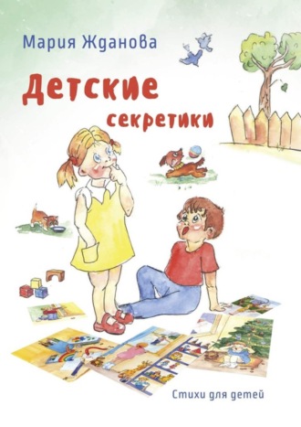 . Детские секретики. Стихи для детей