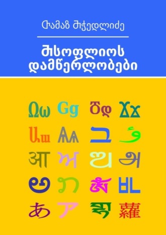 . Ⴋსოფლიოს დამწერლობები