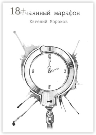 Евгений Мороков. Отчаянный марафон