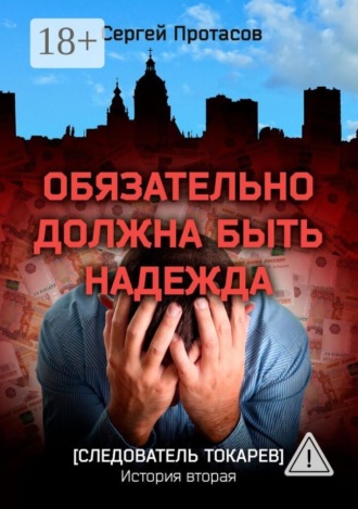 Сергей Протасов. Обязательно должна быть надежда. Следователь Токарев. История вторая