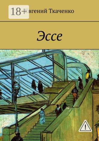. Эссе
