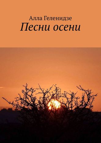 . Песни осени. Издание второе