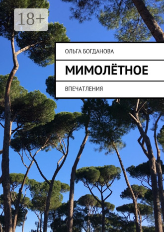 Ольга Богданова. МимоЛётное. Впечатления