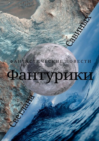 . Фантурики